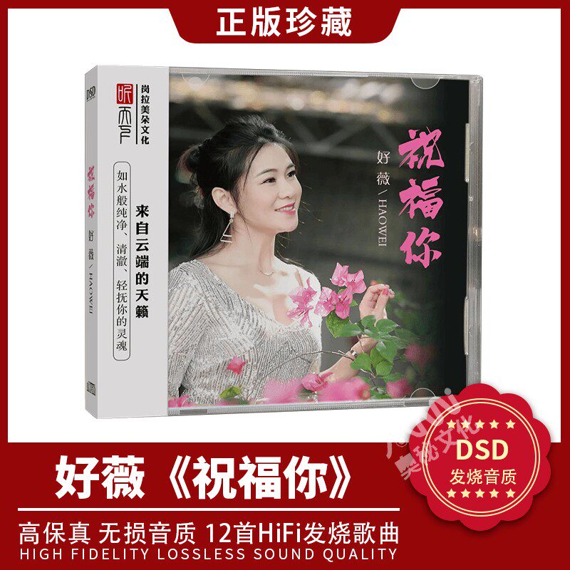 正版发烧碟 好薇专辑《祝福你》dsd无损高音质车载音乐cd碟片光盘