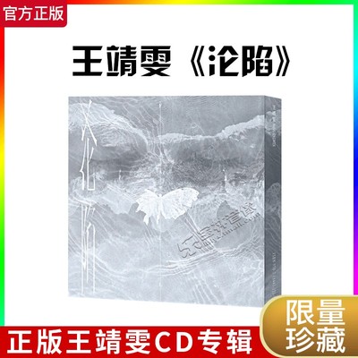 官方正版 王靖雯《沦陷》首张实体专辑 CD+小卡+写真歌词本 善变