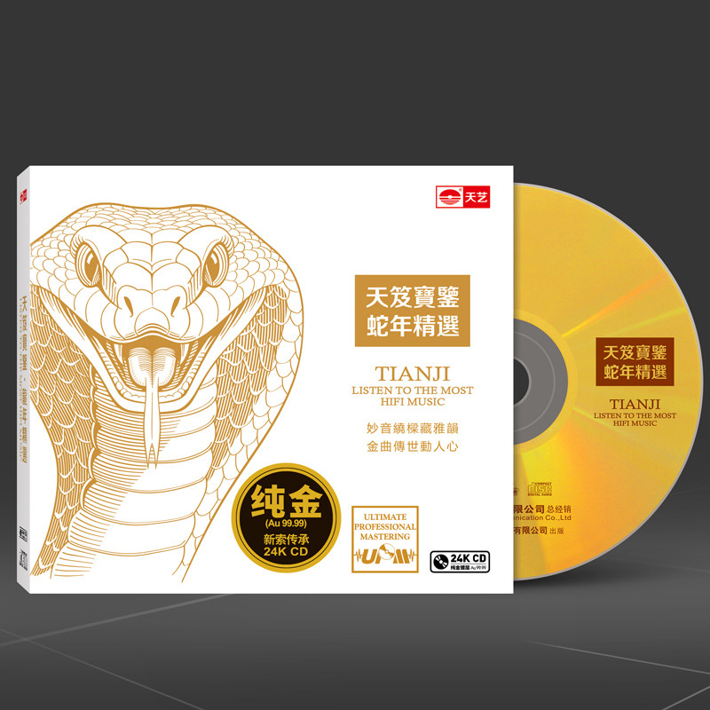 天艺天笈宝鉴 蛇年精选 24K金碟CD限量999张HiFi发烧精选人声CD碟