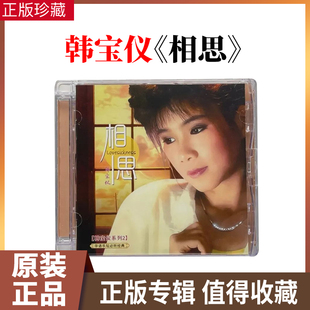 韩宝仪CD《相思》华语乐坛甜歌经典老歌试音车载CD碟片无损高音质