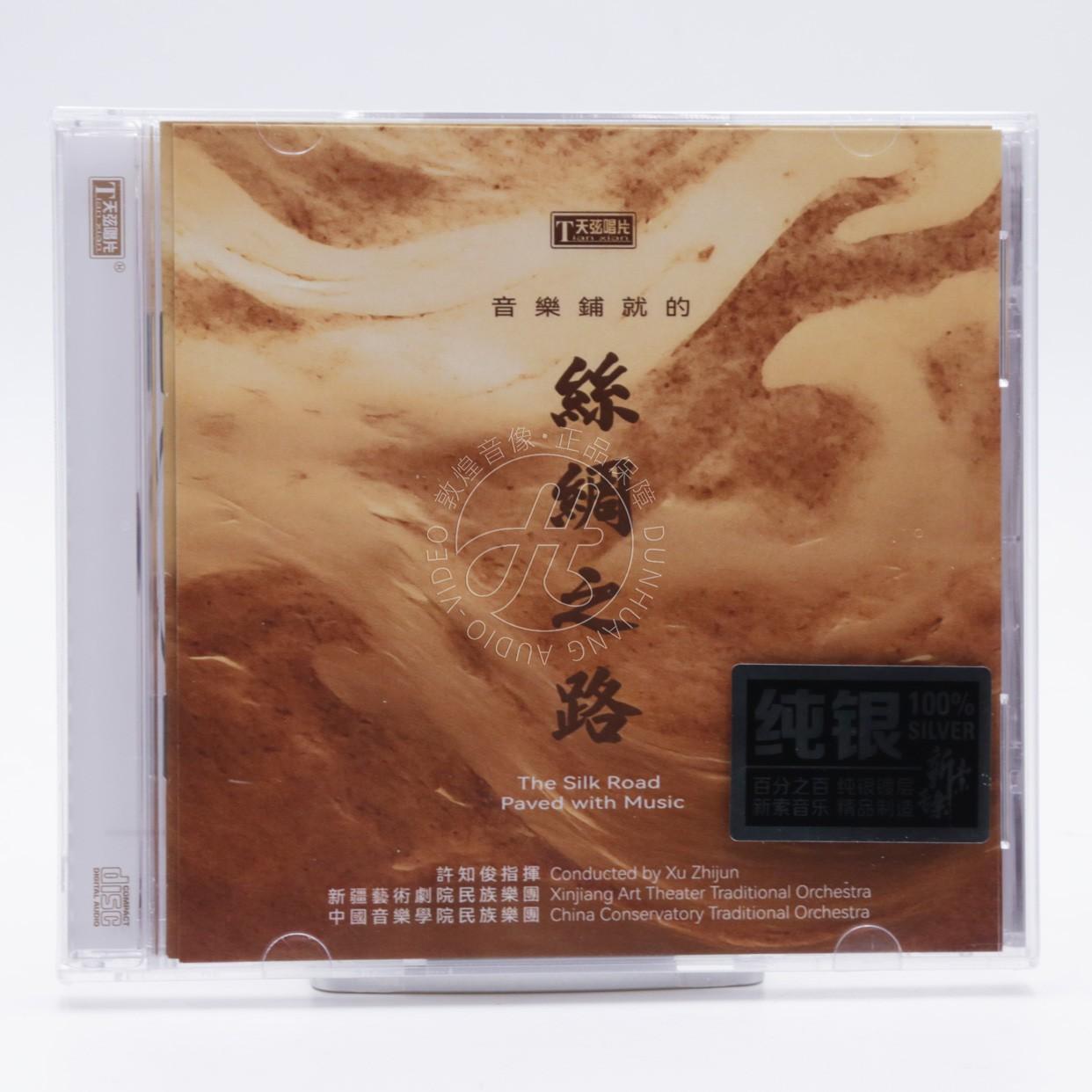 天弦唱片 音乐铺就的丝绸之路 纯银版CD 新疆民乐 正版发烧碟