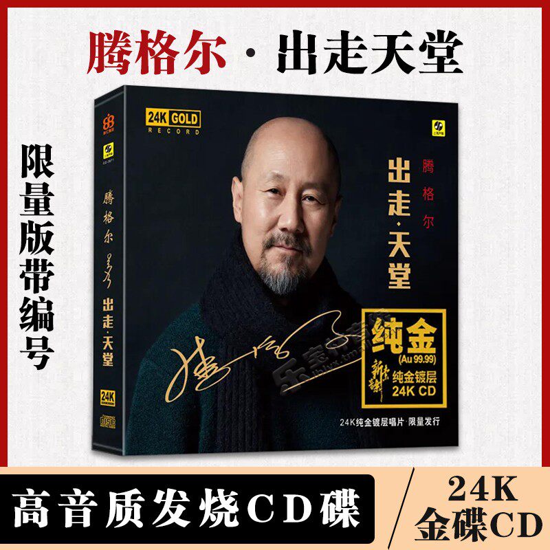 正版 腾格尔 出走天堂 24K金碟 高音质发烧碟CD碟片 限量头版