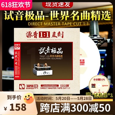 世界名曲精选试音碟 正版1:1母盘直刻轻音乐车载cd碟片无损高音质