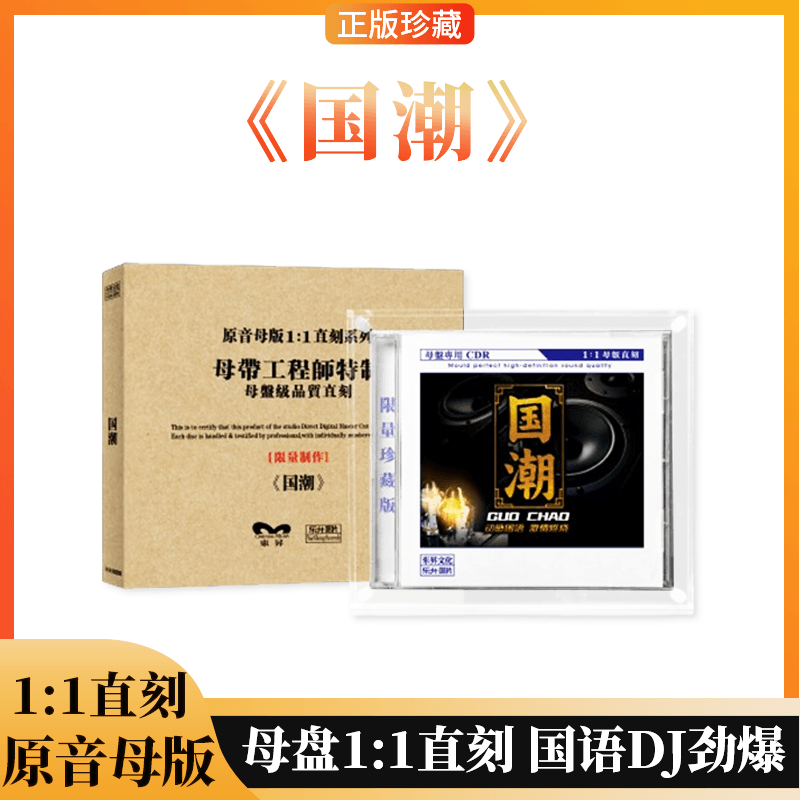 乐升唱片 国潮 老歌经典国语DJ版原音1:1母盘直刻CD高音质发烧碟