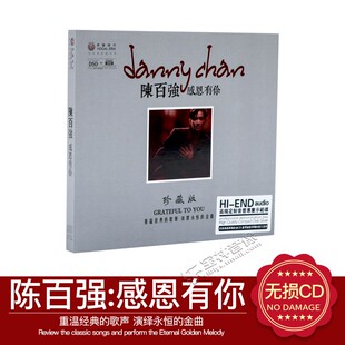 正版发烧 陈百强老歌精选 感恩有你1CD高品质HIFI发烧碟 一生何求