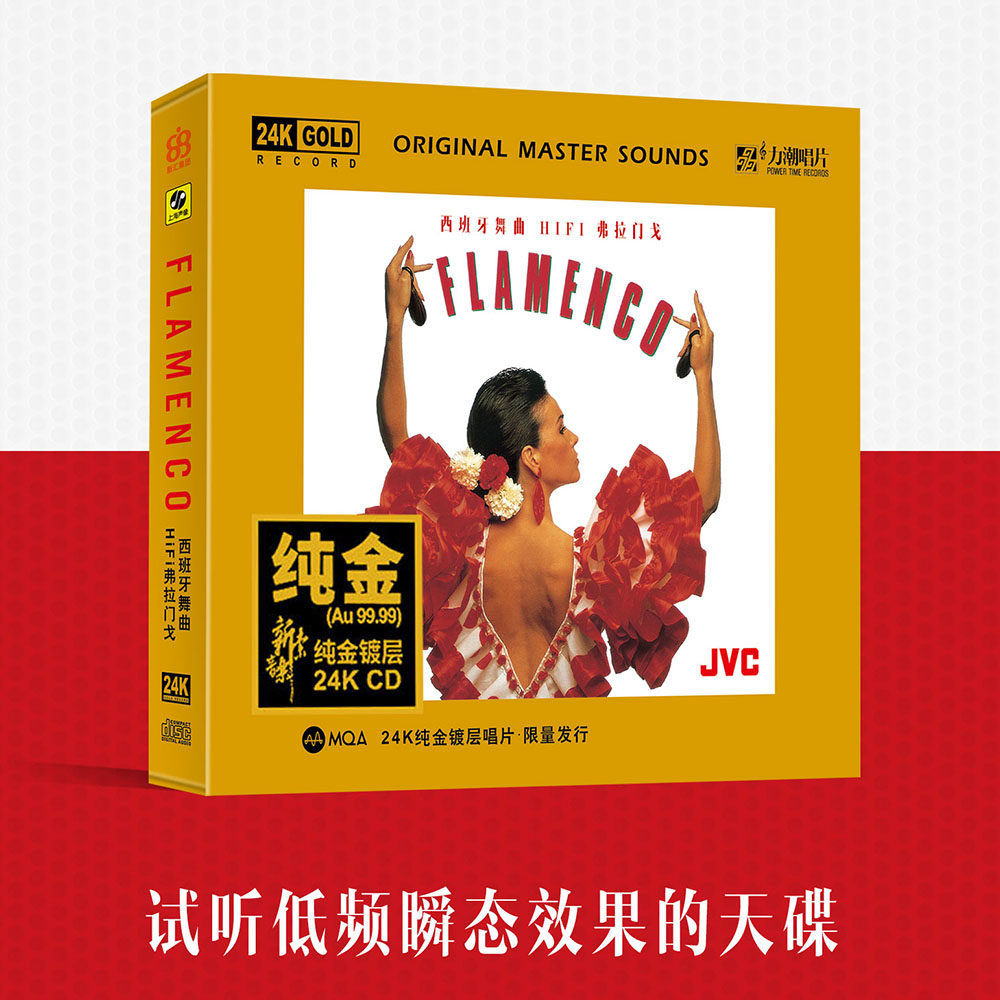 正版《弗拉门戈》西班牙舞曲 24K金碟 高品质HIFI试音碟发烧碟CD