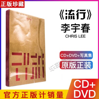 正版 李宇春2018新专辑 流行 liuxing CD+巡演精华DVD+全纪录画册