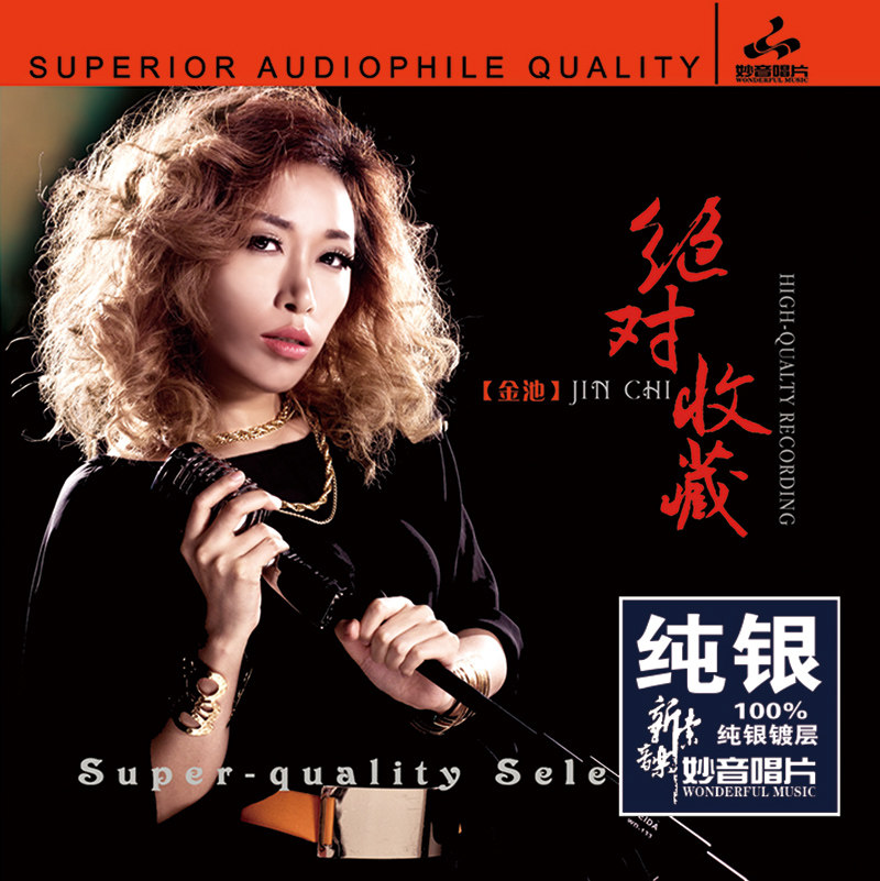 正版女声发烧碟 金池 绝对收藏 纯银CD光盘试音碟 HIFI无损音质