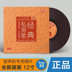 正版中国经典私房老歌 岁月如歌 LP黑胶唱片 留声机专用12寸碟片