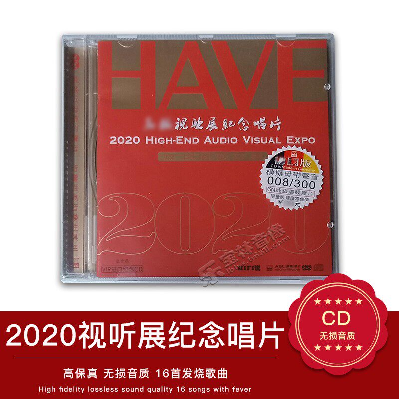 正版 原装全新HAVE 2020上海高级音响视听展纪念唱片CD发烧碟片