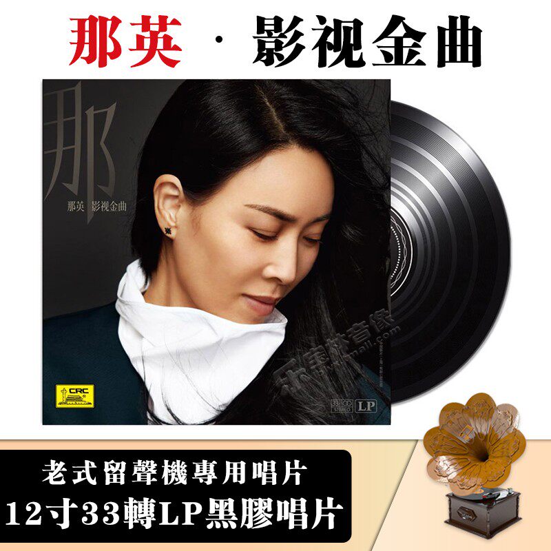 原装正版 那英专辑 影视金曲 lp黑胶唱片12寸碟片老式留声机唱盘