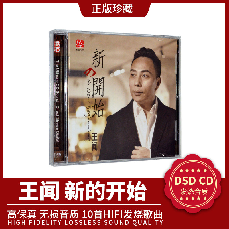 正版发烧碟王闻专辑新的开始DSD 发烧男声试机碟cd碟片无损高音质