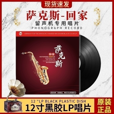 正版萨克斯回家轻纯音乐凯丽金老式留声机专用12寸LP黑胶唱片33转