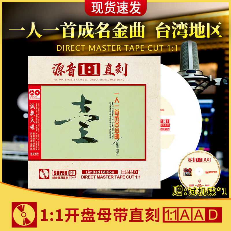 正版一人一首成名曲cd台版经典老歌母盘无损音质发烧人声车载cd碟