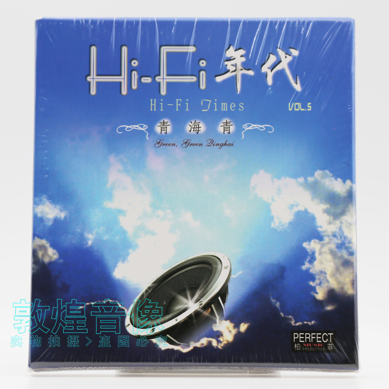 正版发烧碟 柏菲唱片 HIFI年代5 青海青 1CD 红色娘子军