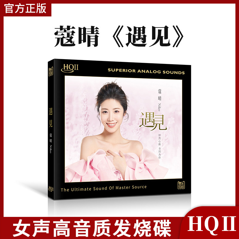 蔻晴正版专辑 遇见 HQ2CD无损高音质国粤语女声发烧碟CD 车载cd