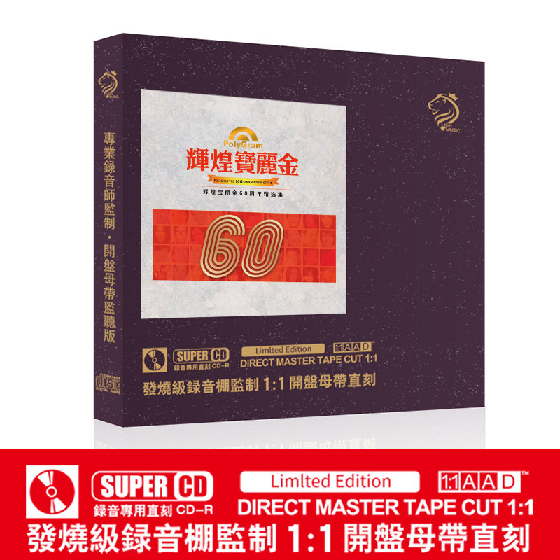 正品辉煌宝丽金60年国粤语金曲试音母盘直刻无损高音质车载cd碟片