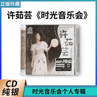 许茹芸 时光音乐会 个人专辑CD纯银唱片车载碟片经典音乐歌曲正版