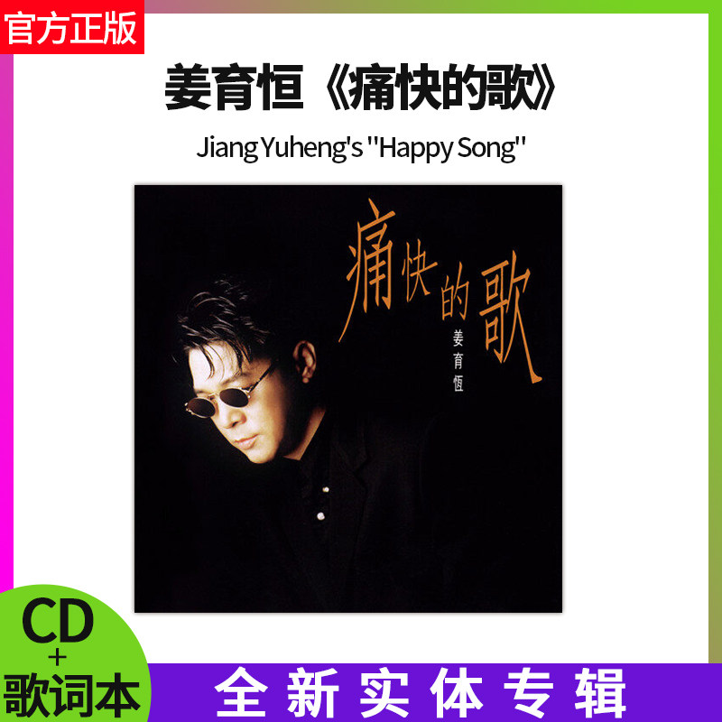 姜育恒 正版专辑 痛快的歌 CD+歌词本 1994年实体专辑 cd碟片唱片