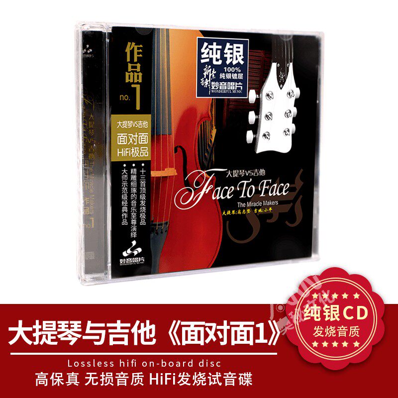 正版妙音唱片面对面 大提与吉他 纯银版1cd 器乐纯音乐HiFi发烧碟