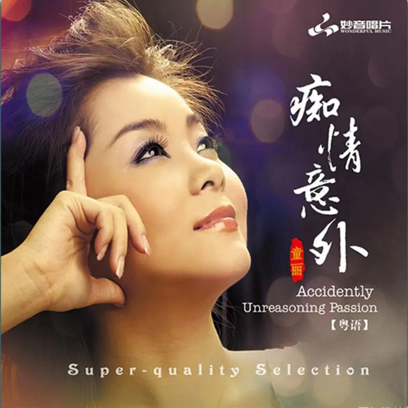 正版发烧碟 童丽 痴情意外 纯银CD光盘粤语歌HIFI无损汽车载碟片