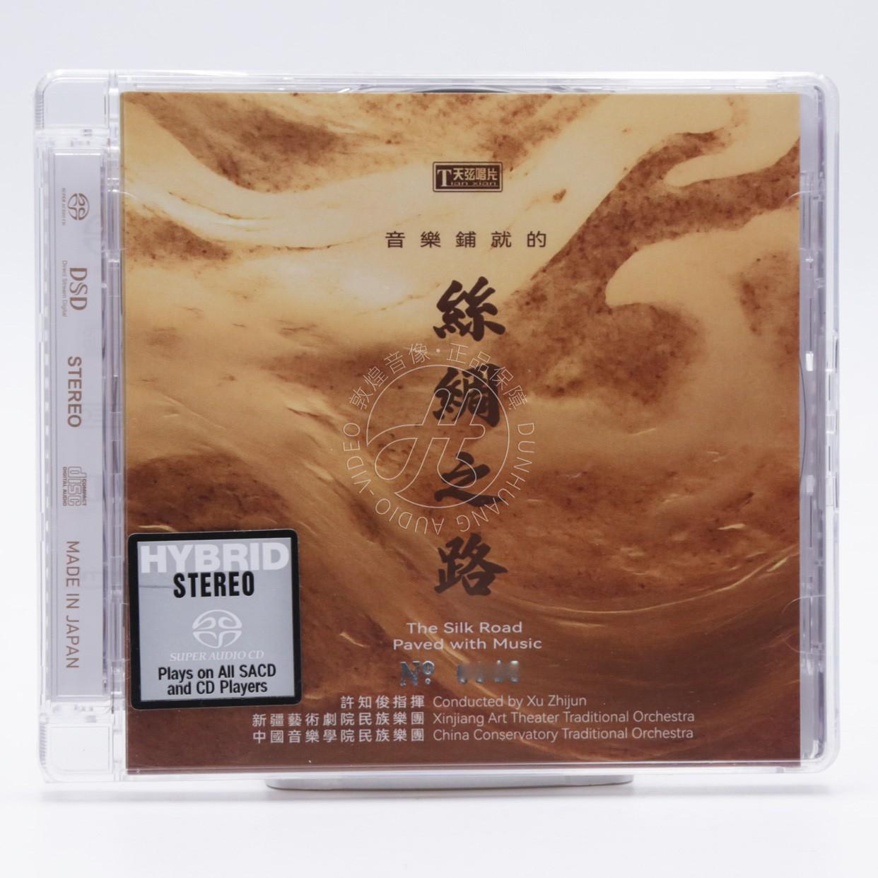 天弦唱片 音乐铺就的丝绸之路 SACD 限量编号 1CD 新疆民乐 正版