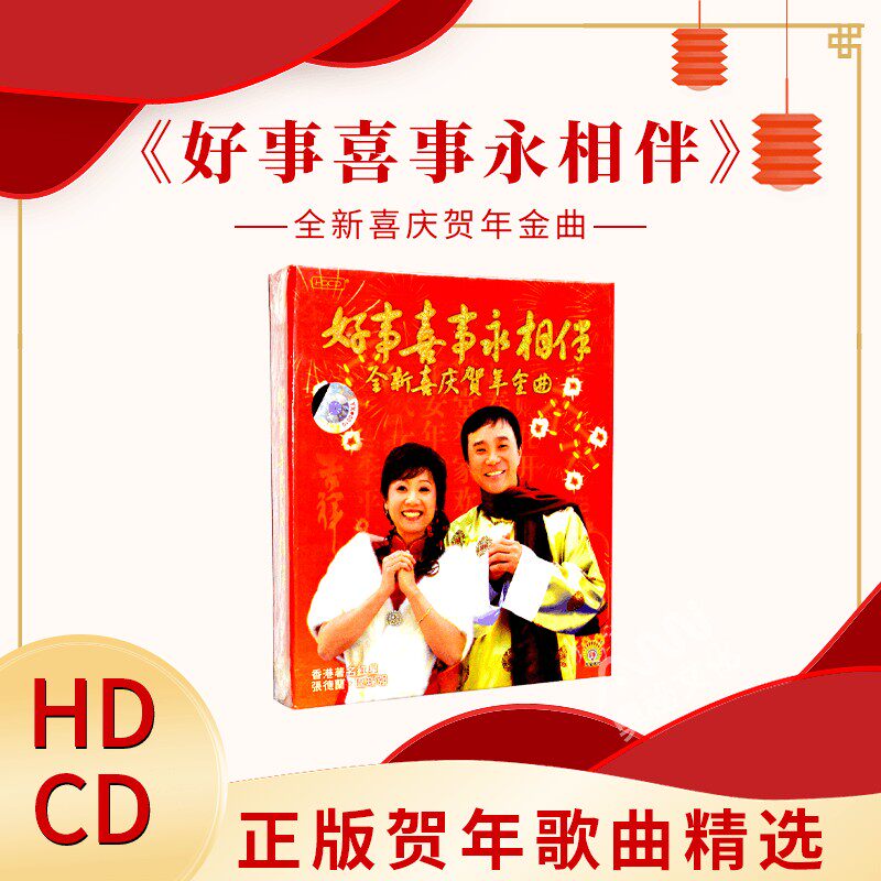 张德兰&区瑞强:好事喜事永相伴全新喜庆贺年金曲hdcd 新年歌