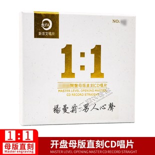 杨曼莉 直刻 1母版 正版 男人心声 新京文唱片1 母盘级品质发烧CD