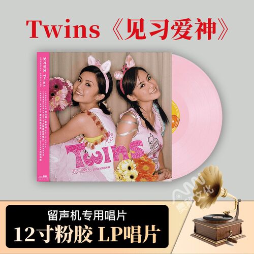 官方正版 Twins专辑 见习爱神 12寸粉胶lp黑胶唱片 写真+双面海报