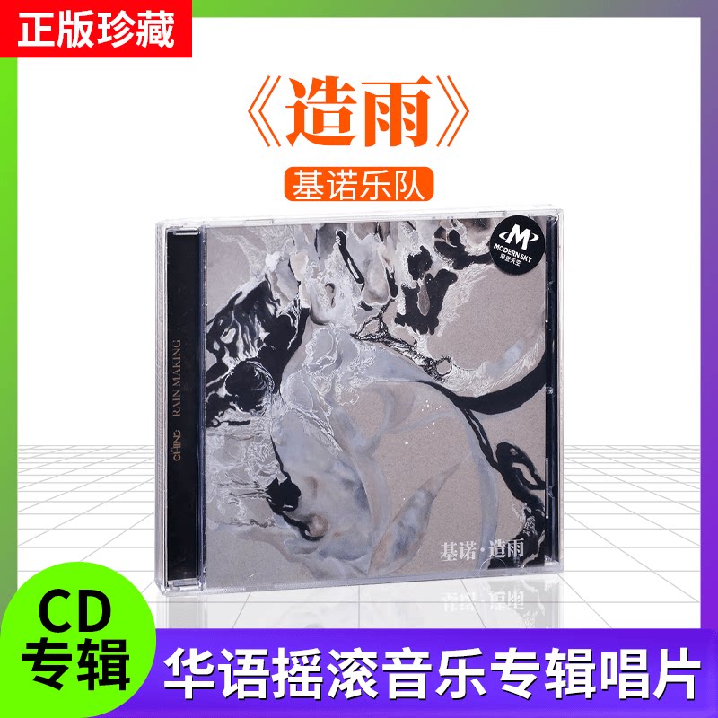 正版 基诺乐队 造雨 CD+歌词本 华语摇滚音乐专辑唱片 cd碟片