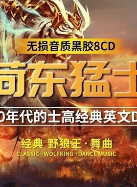 正版荷东猛士的士高英文重低音dj劲爆慢摇舞曲无损光盘车载cd碟片
