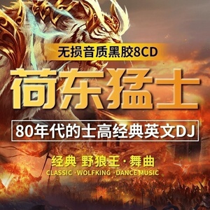 正版荷东猛士的士高英文重低音dj劲爆慢摇舞曲无损光盘车载cd碟片