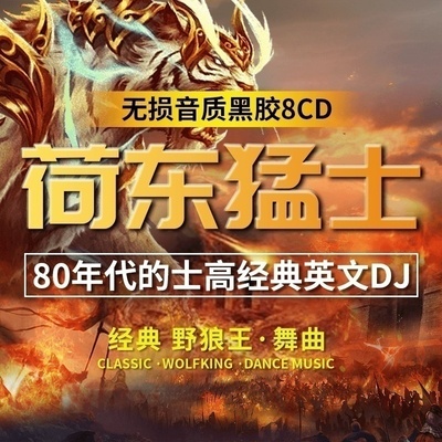 正版荷东猛士的士高英文重低音dj劲爆慢摇舞曲无损光盘车载cd碟片