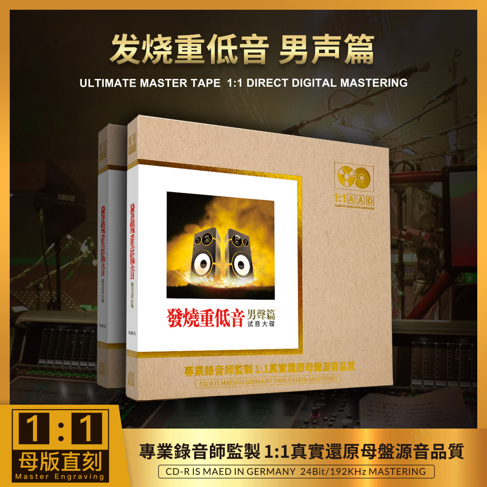 正版 发烧重低音 男声篇1：1母盘直刻高音质发烧无损车载CD碟
