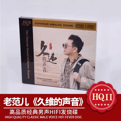 正版专辑 老范儿 久违的声音 HQ2CD CD 高音质HIFI经典男声发烧碟