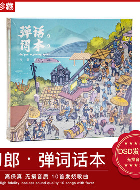 官方正版 刀郎 2020新专辑《弹词话本》CD 实体唱片