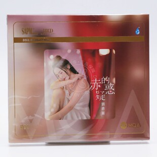 疑惑 MQA 雨林唱片 头版 赤 粤语女声发烧碟 限量 刘德丽