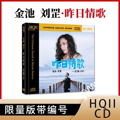 金池&刘罡《昨日情歌-恋曲1990》HQCD2高品质发烧碟CD正版试音碟