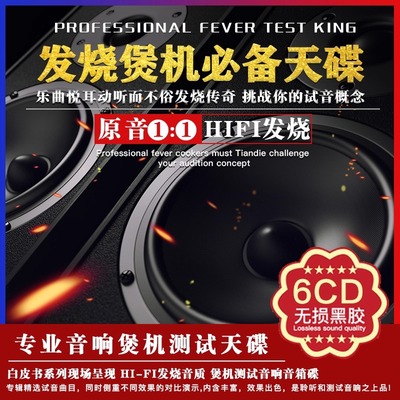 发烧人声胆机HIFI试音煲机音乐经典老歌无损高音质车载黑胶cd碟片