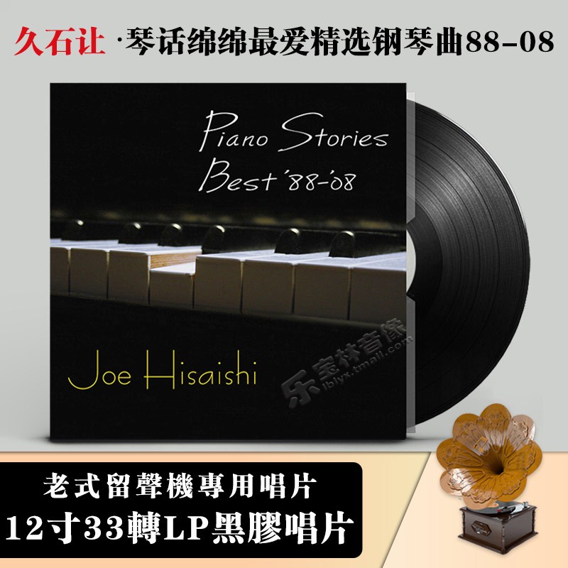 正版 久石让黑胶唱片lp 琴话绵绵最爱精选钢琴曲 留声机12寸碟片