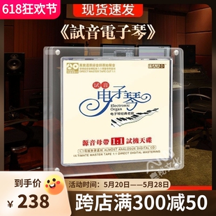 轻音乐试音电子琴cd碟母盘煲机音乐车载发烧CD碟片无损高音质 正版