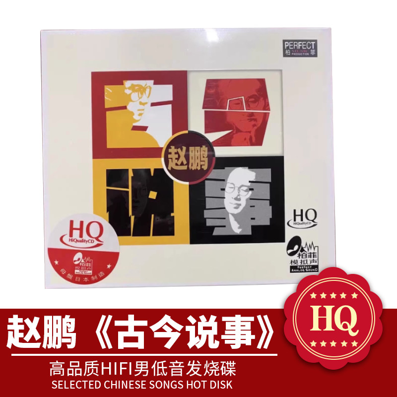 柏菲唱片 赵鹏《古今说事》原创+经典全新专辑 HQCD 男低音发烧碟