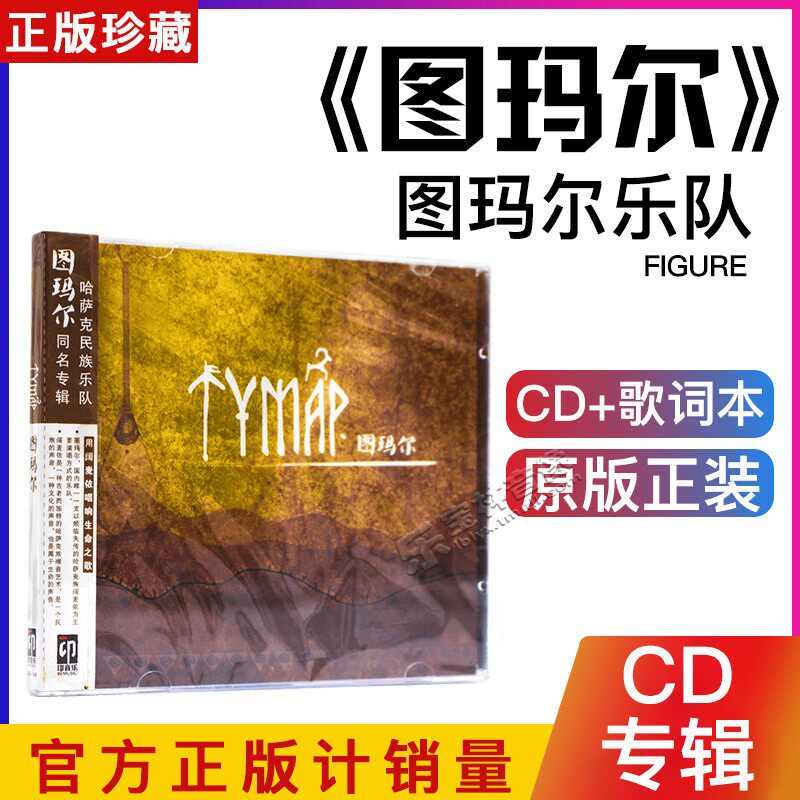 正版 图玛尔乐队：图玛尔 CD 2016同名专辑 哈萨克语世界音乐