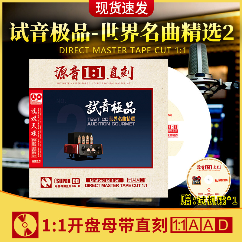 世界名曲试音碟 正版1:1母盘直刻发烧轻音乐车载cd碟片无损高音质
