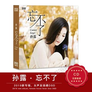 1CD 乐升唱片 女声发烧碟DSD 忘不了 2019新专辑 孙露