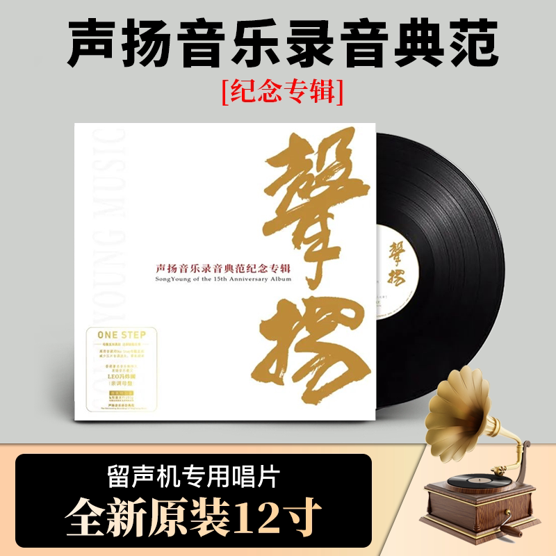 正版声扬十五周年录音典范纪念专辑LP黑胶唱片留声机专用12寸碟片