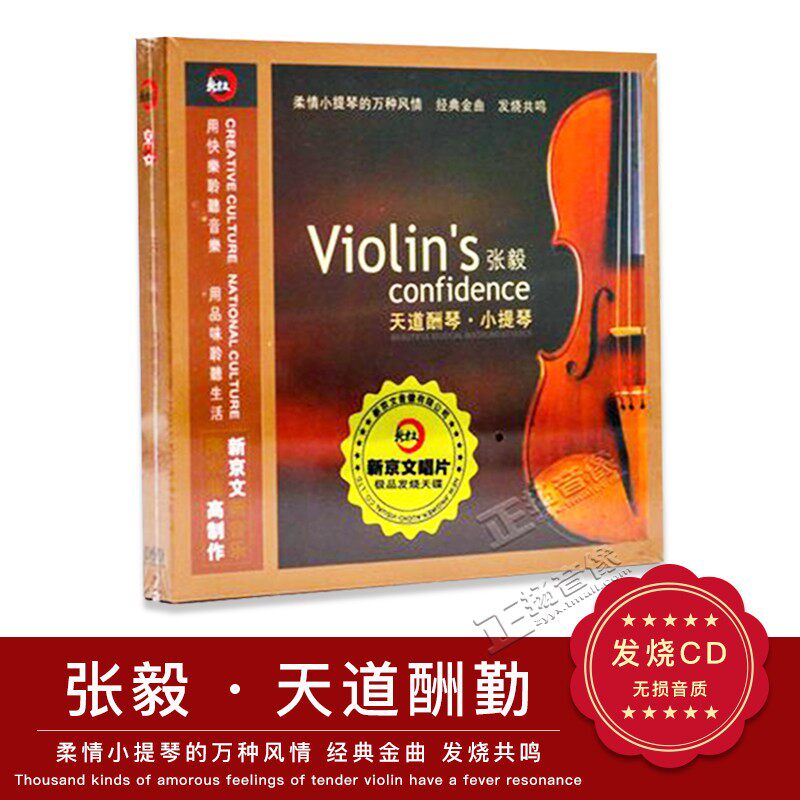 正版发烧音乐CD光盘 张毅 天道酬勤小提琴DSD无损音质车载cd
