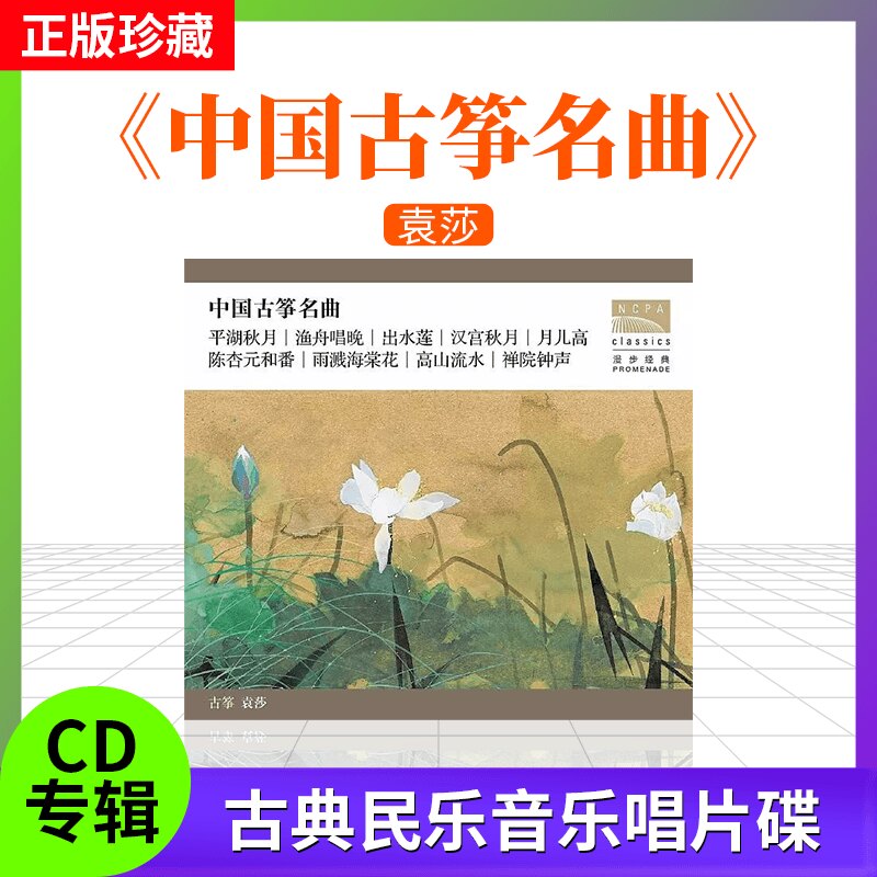 国家大剧院 袁莎 中国古筝名曲 民歌民乐 古典唱片