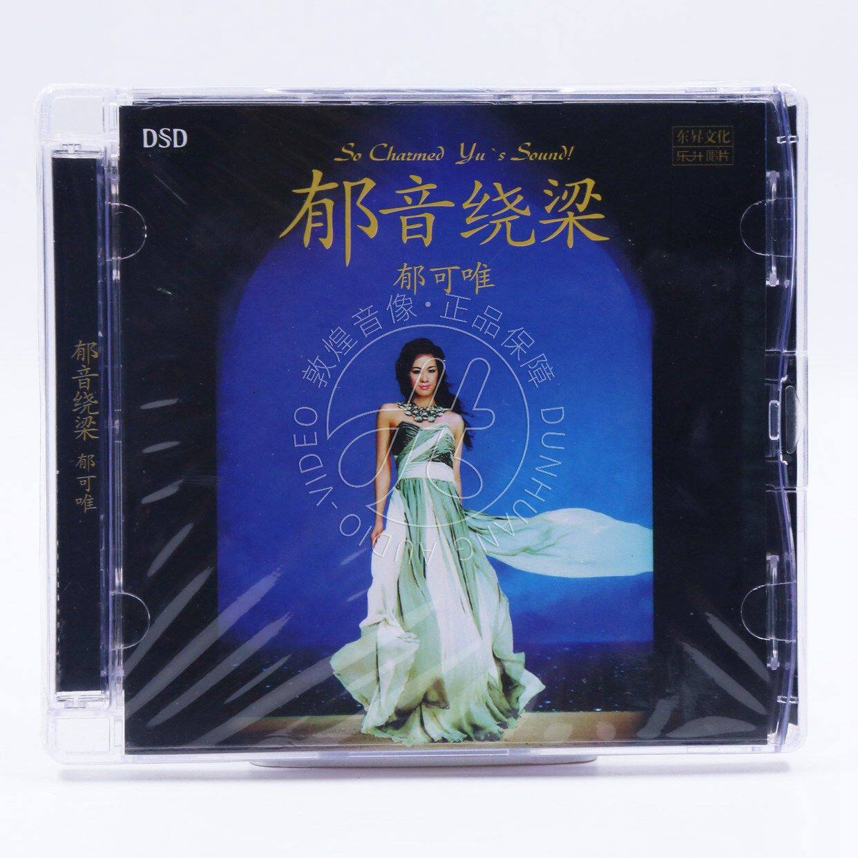 乐升唱片 郁可唯 郁音绕梁 DSD CD专辑 正版女声煲机试音发烧碟