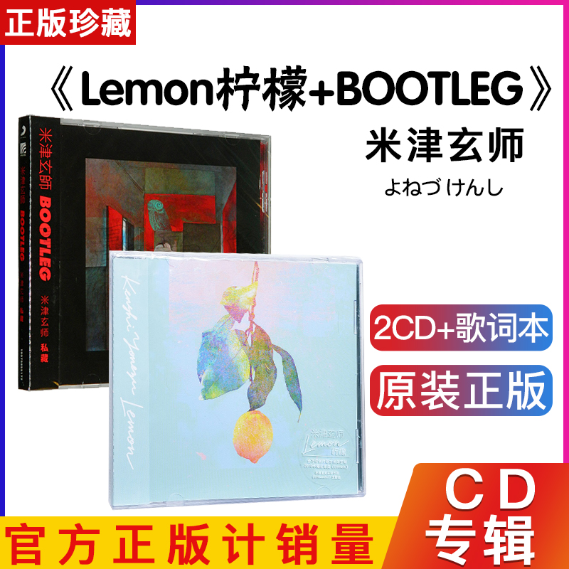 正版官方 米津玄师 Lemon柠檬+BOOTLEG CD专辑唱片歌词本八爷周边 音乐/影视/明星/音像 音乐CD/DVD 原图主图